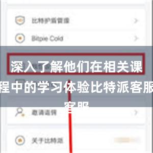 深入了解他们在相关课程中的学习体验比特派客服
