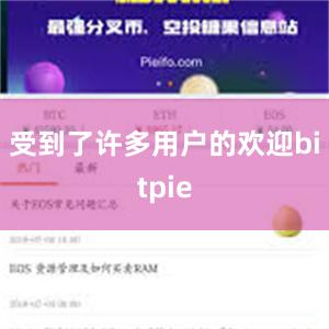 受到了许多用户的欢迎bitpie