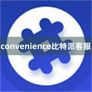 convenience比特派客服