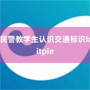 民警教学生认识交通标识bitpie