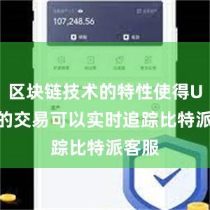 区块链技术的特性使得USDT的交易可以实时追踪比特派客服