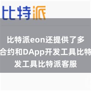 比特派eon还提供了多种智能合约和DApp开发工具比特派客服