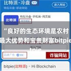 “良好的生态环境是农村最大优势和宝贵财富bitpie