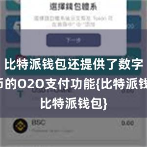 比特派钱包还提供了数字货币的O2O支付功能{比特派钱包}