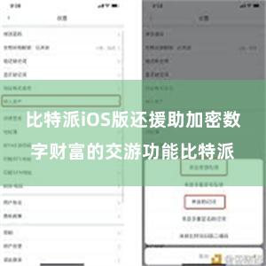 比特派iOS版还援助加密数字财富的交游功能比特派